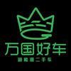 武汉万国新能源二手车