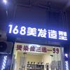 《雷州最拿手剪新郎结婚发型》168美发店