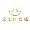 宁德万达元来打金铺