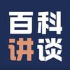 百科讲谈