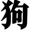 狗狗帮派
