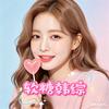 🍬软糖韩综🍬