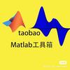 Matlab工具箱