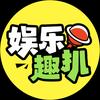 娱乐趣扒