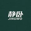 静卧