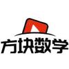 方块数学