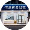 信源黄金回收（全国🉑️上门）