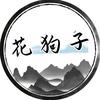 花舞花狗子