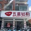 义乌楼下村小俊车行（五星钻豹）