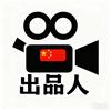 出品人