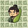 咸鱼之王·苦瓜