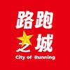路跑之城