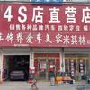 松和养车（尹集车饰界）