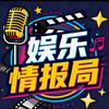 娱乐情报局