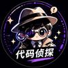 代码侦探