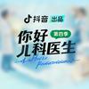 你好儿科医生