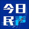 今日民声