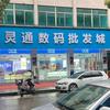 店口灵通数码城