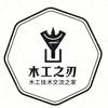 木工之刃