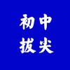 九年级拔尖资料（主页自取姿廖）