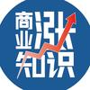 商业涨知识