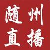 直播随州