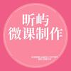 昕屿微课制作