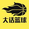 大话篮球