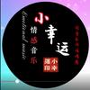 小幸运音乐