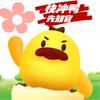 快冲鸭游戏先知官