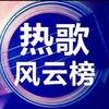 热歌风云榜
