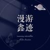 漫游鑫迹|朱志鑫