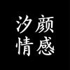 汐颜情感