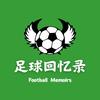 足球回忆录