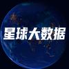 星球大数据