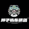 胖子机车装备