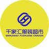 千家汇服装优选店