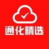 通化精选