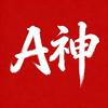 大作手A神