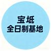 宝坻全日制
