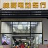林哥电动车行（赋能锂电池广州提货点）