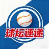 球坛速递