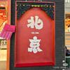 北京旅行🏆（纯玩）