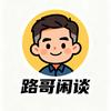 路哥闲谈