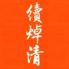 續焯清