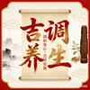 吉调好物集