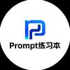 Prompt练习本