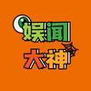 娱闻大神