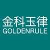 金科玉律