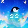 🐧企企de睡前故事